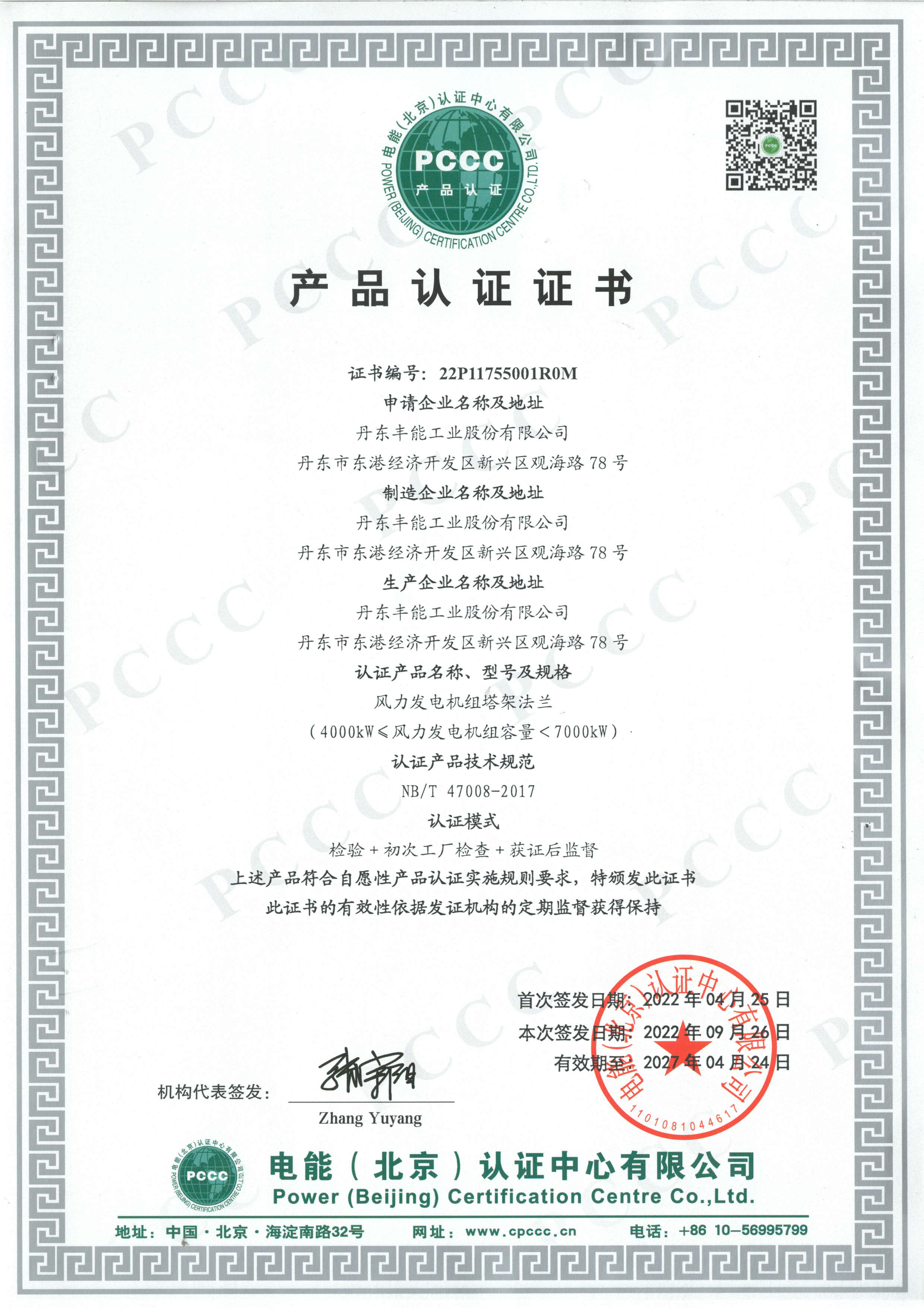 PCCC產(chǎn)品認(rèn)證證書4MW-7MW