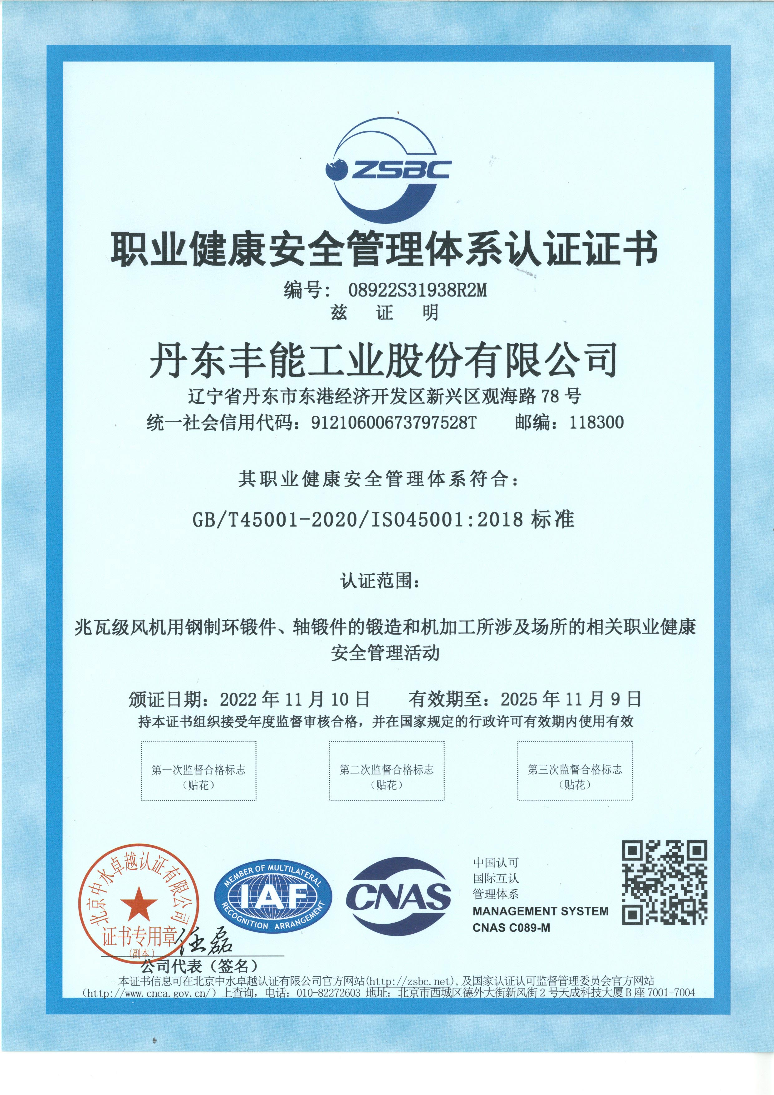 職業(yè)健康安全管理體系認(rèn)證證書